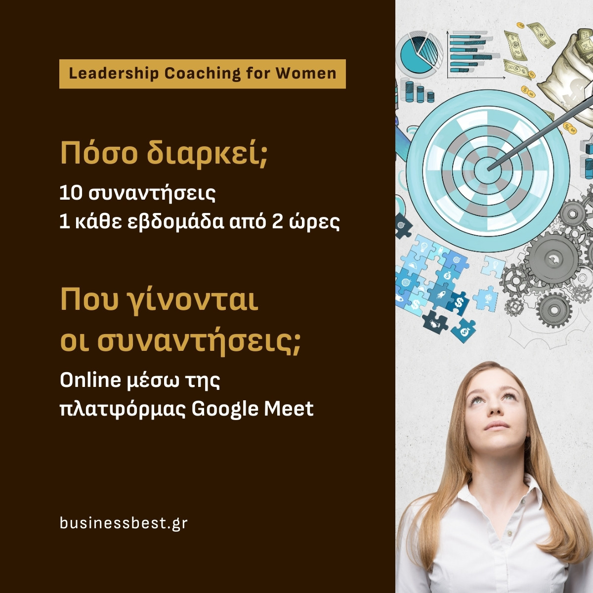 Leadership Coaching for Women - Επαγγελματική ενδυνάμωση γυναικών