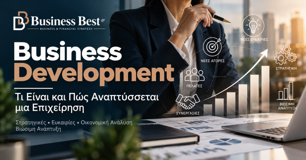 Business Development και στρατηγικές βιώσιμης επιχειρηματικής ανάπτυξης – Business Best