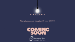 Νέο πρόγραμμα ΔΥΠΑ 2025 για νέους 18–29 ετών — επιχορήγηση 17.500€