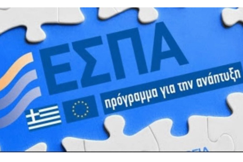 ΕΣΠΑ 2021–2027 πρόγραμμα χρηματοδότησης επιχειρήσεων στην Ελλάδα