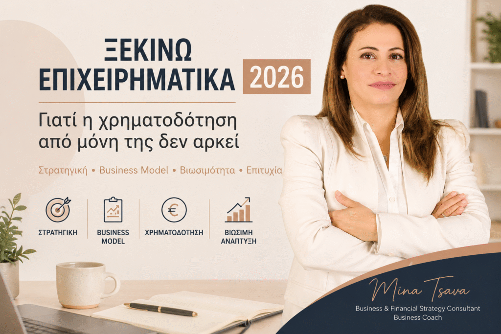 Ξεκινώ Επιχειρηματικά 2026 – Στρατηγική, χρηματοδότηση και βιώσιμη επιχειρηματική ανάπτυξη από τη Mina Tsava