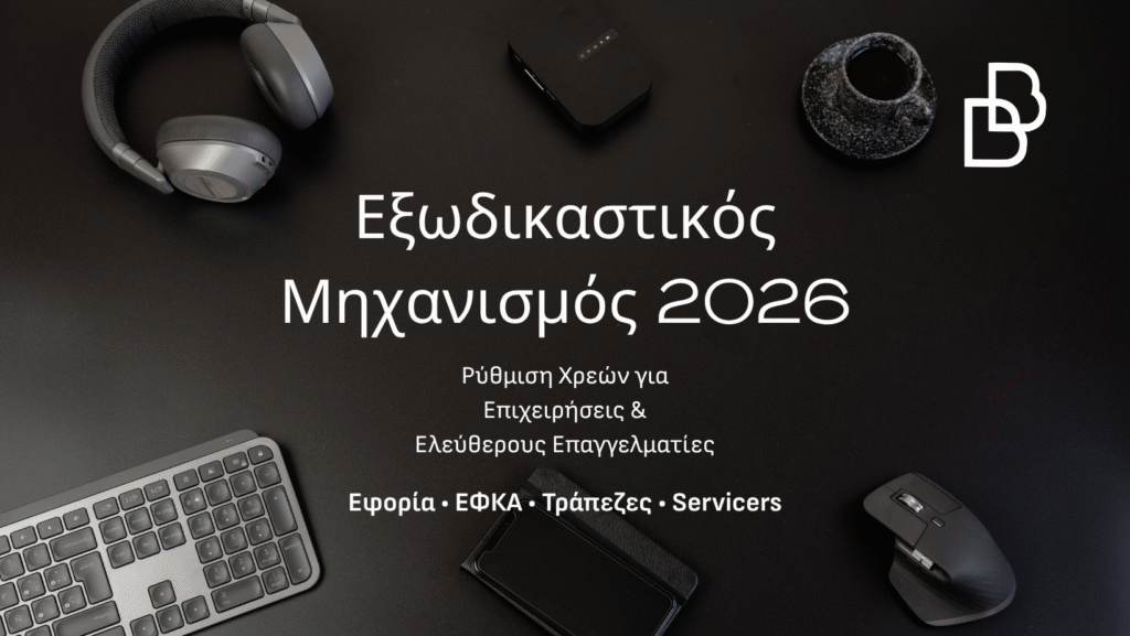 Εξωδικαστικός Μηχανισμός 2026 για ρύθμιση οφειλών σε εφορία ΕΦΚΑ τράπεζες και servicers