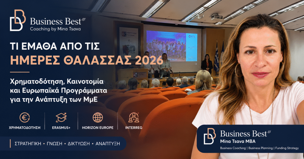 Business Best στις Ημέρες Θάλασσας 2026 – Χρηματοδότηση επιχειρήσεων, καινοτομία και ευρωπαϊκά προγράμματα για μικρομεσαίες επιχειρήσεις με τη Μίνα Τσάβα.